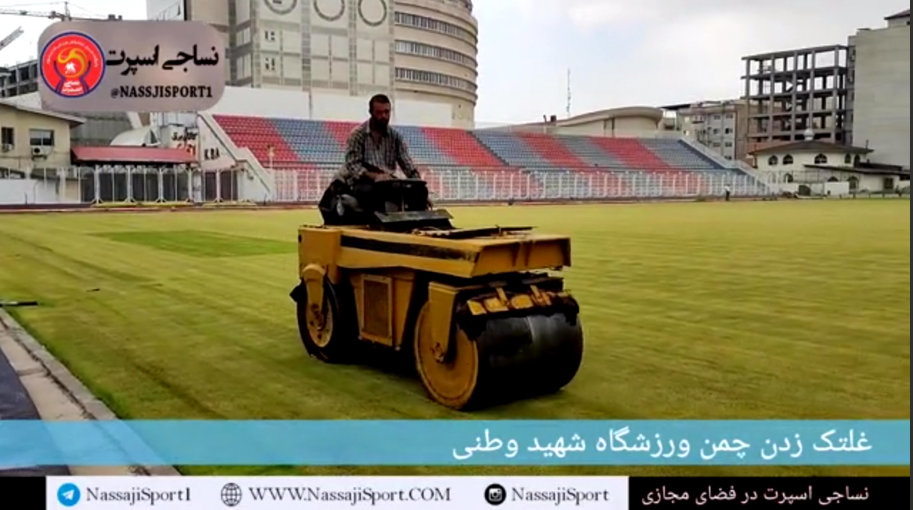 چمن استادیوم شهید وطنی