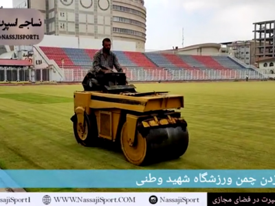 چمن استادیوم شهید وطنی
